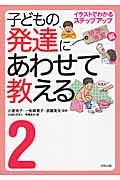 子どもの発達にあわせて教える 2(排泄・清潔編) / イラストでわかるステップアップ