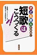 子ども歌人になる！短歌はこうつくる