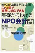 これ1冊で実務に対応できる基礎からわかるNPO会計 改訂2版 / NPO法人会計基準◎対応版