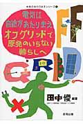 電気は自給があたりまえオフグリッドで原発のいらない暮らしへ