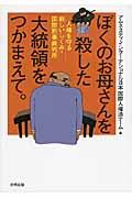 ぼくのお母さんを殺した大統領をつかまえて。