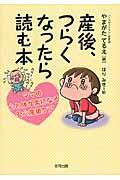 産後、つらくなったら読む本 / ママの心と体が楽になる安心産後ケア