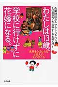 わたしは13歳、学校に行けずに花嫁になる。 / 未来をうばわれる2億人の女の子たち