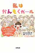 私はかんもくガール / しゃべりたいのにしゃべれない場面緘黙症のなんかおかしな日常