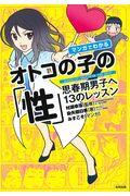 マンガでわかるオトコの子の「性」 / 思春期男子へ13のレッスン