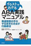 イラストでわかるABA実践マニュアル / 発達障害の子のやる気を引き出す行動療法