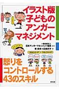 イラスト版子どものアンガーマネジメント / 怒りをコントロールする43のスキル