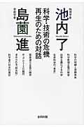 科学・技術の危機再生のための対話