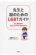 先生と親のためのLGBTガイド / もしあなたがカミングアウトされたなら