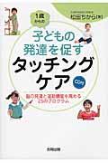 1歳からの子どもの発達を促すタッチングケア / 脳の発達と運動機能を高める25のプログラム