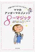 ママのアンガーマネジメント / 子育てのイライラスッキリ 8つのマジック