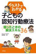 イラストでわかる子どもの認知行動療法 / 困ったときの解決スキル36