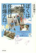 ぼくは13歳、任務は自爆テロ。 / テロと紛争をなくすために必要なこと