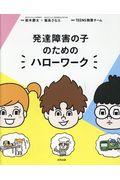 発達障害の子のためのハローワーク