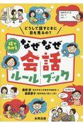 絵でわかるなぜなぜ会話ルールブック / どうして話すときに目を見るの?