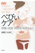 おなかにいるときからはじめるべびぃケア 新版 / 妊娠・出産・育児を気持ちよく