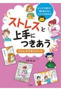 ストレスとじょうずにつきあう / ストレスマネジメント