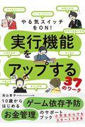 やる気スイッチをON!実行機能をアップする37のワーク