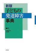 子どもの発達障害事典 新版