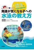 発達が気になる子への水泳の教え方