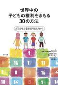 世界中の子どもの権利をまもる30の方法 / だれひとり置き去りにしない!