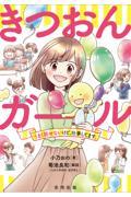 きつおんガール / うまく話せないけど、仕事してます。