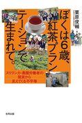 ぼくは6歳、紅茶プランテーションで生まれて。 / スリランカ・農園労働者の現実から見えてくる不平等