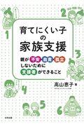 育てにくい子の家族支援