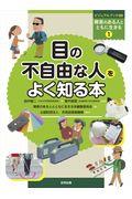 目の不自由な人をよく知る本