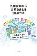 気候変動から世界をまもる３０の方法