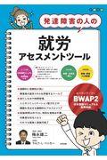 発達障害の人の就労アセスメントツール / BWAP2〈日本語版マニュアル&質問用紙〉