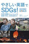 やさしい英語でSDGs! / 地球の課題(Global Issues)を英語で学び、未来を語ろう!
