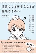 2E得意なこと苦手なことが極端なきみへ / 発達障害・その才能の見つけ方、活かし方