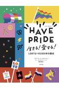 HAVE PRIDE / 生きる!愛する! LGBTQ+の2300年の歴史