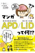 マンガAPD/LiD って何!? / 聞こえているのに聞き取れない私たち