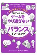 インスタントヘルプ！１０代のためのゲームをやり過ぎないバランストレーニング