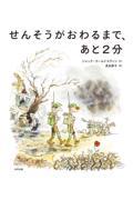 せんそうがおわるまで、あと2分