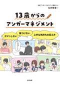 13歳からのアンガーマネジメント / ガマンしない・傷つけない上手な気持ちの伝え方