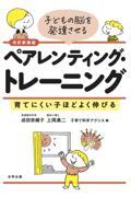 子どもの脳を発達させるペアレンティング・トレーニング