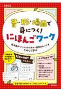 音・形・場面で身につく！にほんごワーク