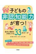 子どもの非認知能力が育つ！