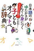 日本語のゆたかさがぐんぐん身につく　子どもオノマトペ辞典