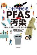 これでわかるPFAS汚染 / 暮らしに侵入した「永遠の化学物質」