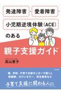 発達障害・愛着障害・小児期逆境体験（ＡＣＥ）のある親子支援ガイド