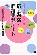 買い物依存症OLの借金返済・貯蓄実践ノート