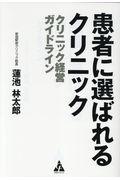 患者に選ばれるクリニック