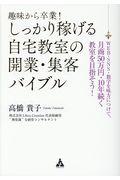 趣味から卒業!しっかり稼げる自宅教室の開業・集客バイブル / WEB・SNS・数字を味方につけて、月商50万円・10年続く教室を目指そう!