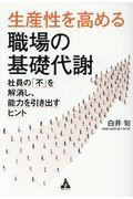 生産性を高める職場の基礎代謝 / 社員の「不」を解消し、能力を引き出すヒント