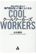 クールワーカーズ / 時間と場所に縛られず、専門性を売って稼ぐ人になる