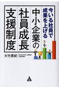 今いる社員で成果を上げる中小企業の社員成長支援制度